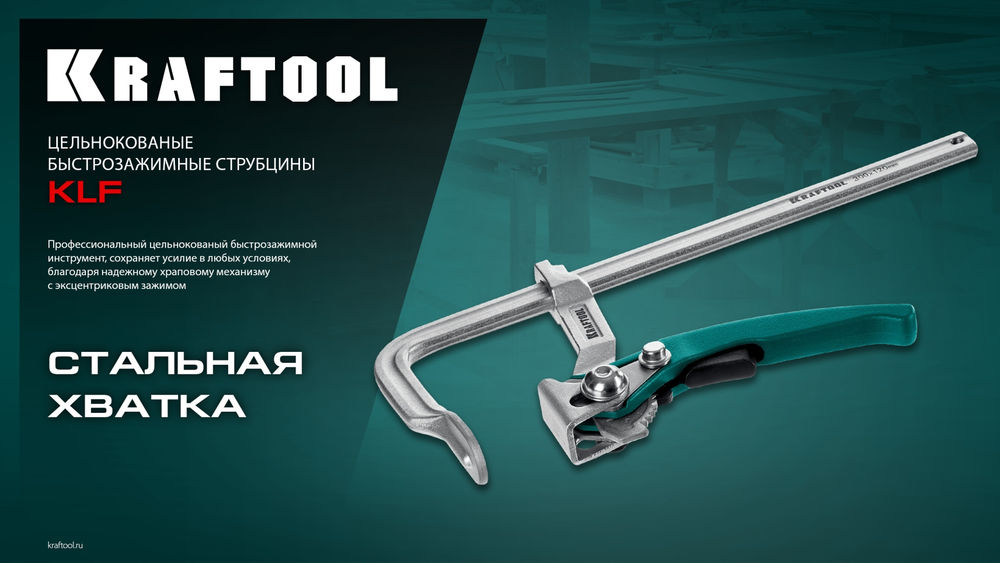 Струбцина быстрозажимная KLF-300, 300/120 мм KRAFTOOL 32020-300