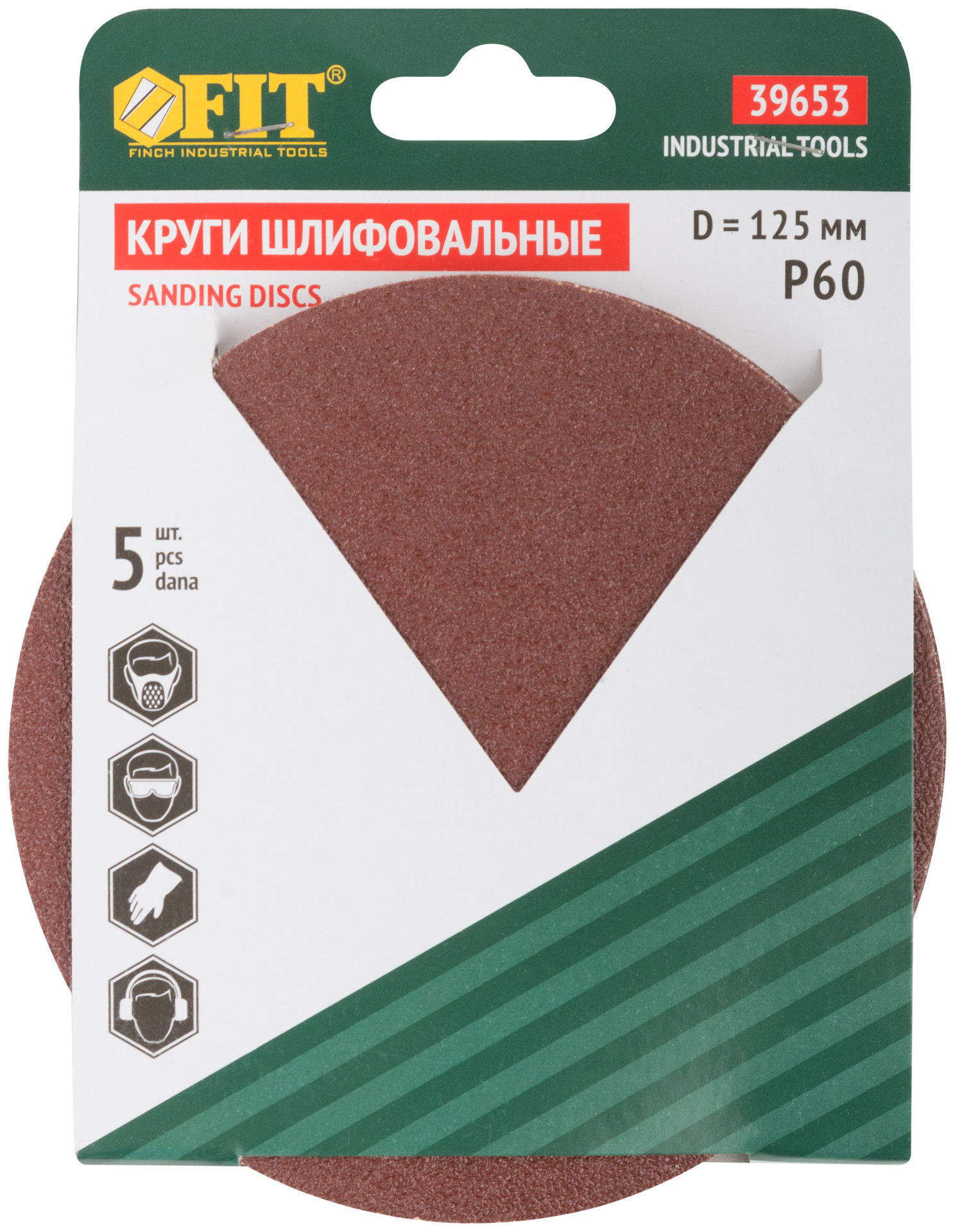 Круги шлифовальные сплошные (липучка), алюминий-оксидные, 125 мм, 5 шт. Р 60 (39653)