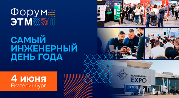 Форум ЭТМ — 4 июня, Екатеринбург. Выставка, эксперты, тест‑драйвы